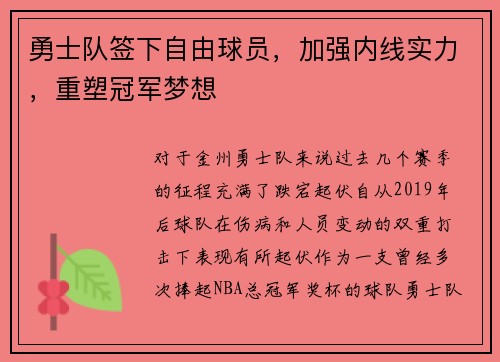 勇士队签下自由球员，加强内线实力，重塑冠军梦想