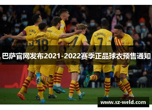 巴萨官网发布2021-2022赛季正品球衣预售通知