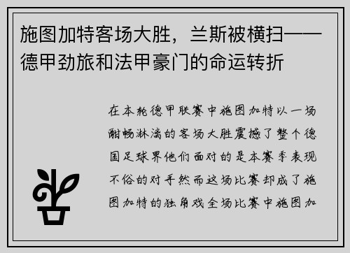 施图加特客场大胜，兰斯被横扫——德甲劲旅和法甲豪门的命运转折