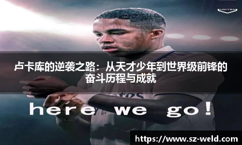 伟德体育卢卡库的逆袭之路：从天才少年到世界级前锋的奋斗历程与成就