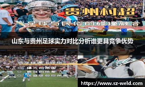 伟德体育山东与贵州足球实力对比分析谁更具竞争优势